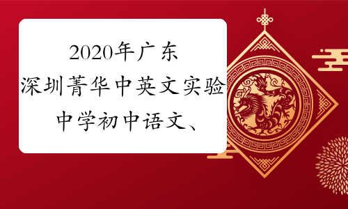 2020年广东深圳菁华中英文实验中学初中语文、高中历史优
