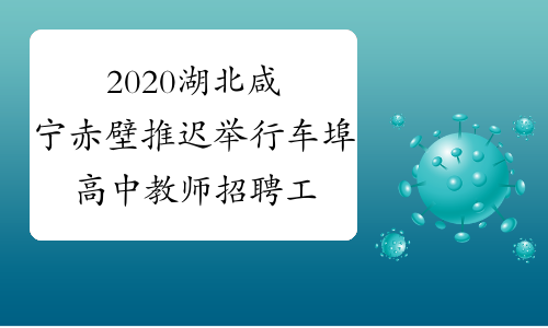 2020湖北咸宁赤壁推迟举行车埠高中教师招聘工作的公告