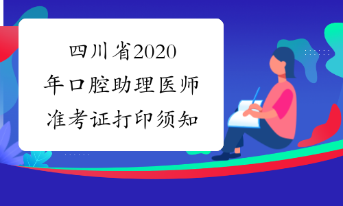 四川省2020年口腔助理医师准考证打印须知