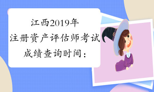江西2019年注册资产评估师考试成绩查询时间：1月4日
