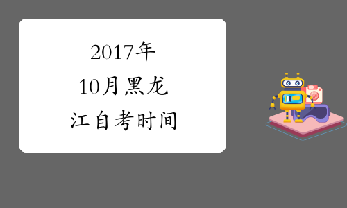 2017年10月黑龙江自考时间