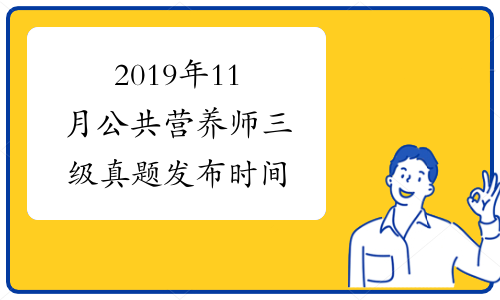 2019年11月公共营养师三级真题发布时间