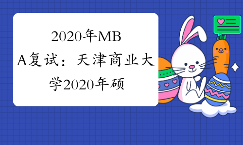 2020年MBA复试：天津商业大学2020年硕士研究生复试考生须知