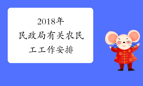 2018年民政局有关农民工工作安排