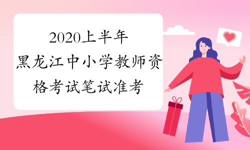 2020上半年黑龙江中小学教师资格考试笔试准考证打印入口-