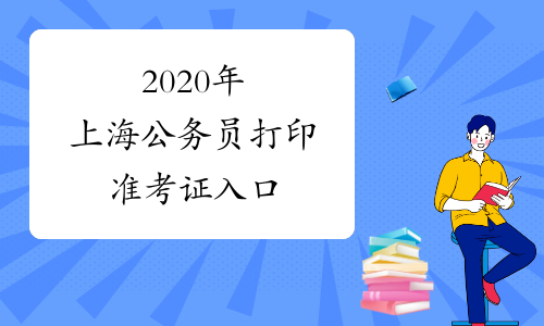 2020年上海公务员打印准考证入口