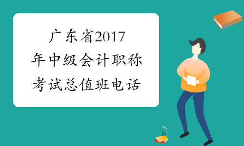 广东省2017年中级会计职称考试总值班电话