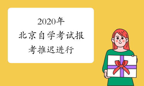 2020年北京自学考试报考推迟进行