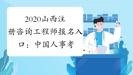 2020山西注册咨询工程师报名入口：中国人事考试网