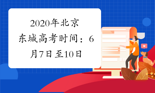 2020年北京东城高考时间：6月7日至10日