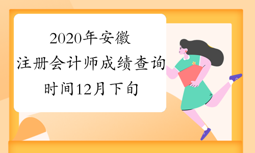 2020年安徽注册会计师成绩查询时间12月下旬
