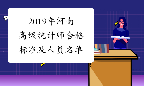 2019年河南高级统计师合格标准及人员名单
