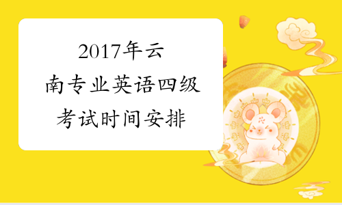 2017年云南专业英语四级考试时间安排
