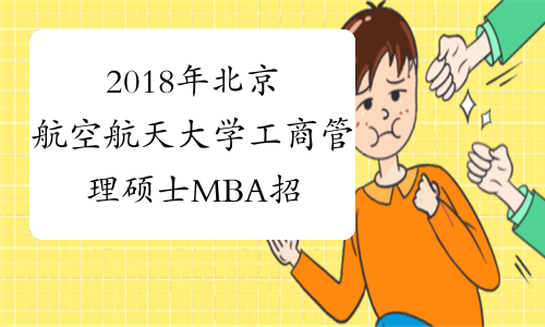 2018年北京航空航天大学工商管理硕士MBA招生简章