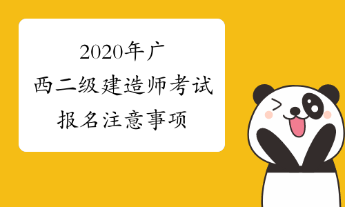 2020年广西二级建造师考试报名注意事项