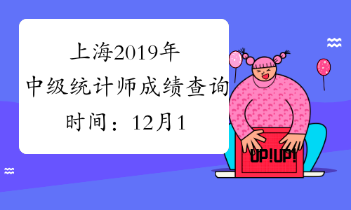 上海2019年中级统计师成绩查询时间：12月19日