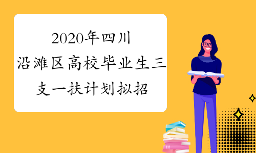 2020年四川沿滩区高校毕业生三支一扶计划拟招募人员名单