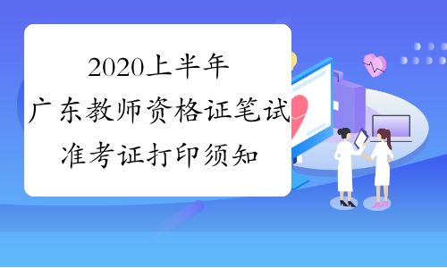 2020上半年广东教师资格证笔试准考证打印须知