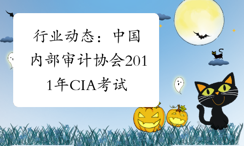 行业动态：中国内部审计协会2011年CIA考试工作座谈会在北