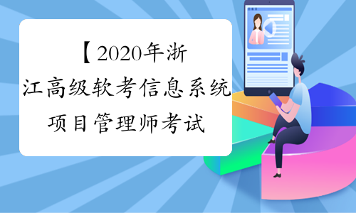 【2020年浙江高级软考信息系统项目管理师考试时间】- 考