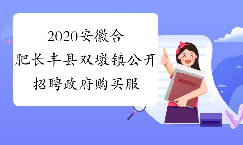 2020安徽合肥长丰县双墩镇公开招聘政府购买服务社区工作