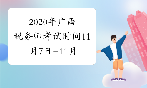 2020年广西税务师考试时间11月7日-11月8日