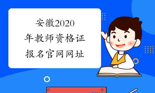 安徽2020年教师资格证报名官网网址