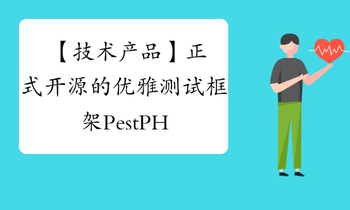 【技术产品】正式开源的优雅测试框架 PestPHP