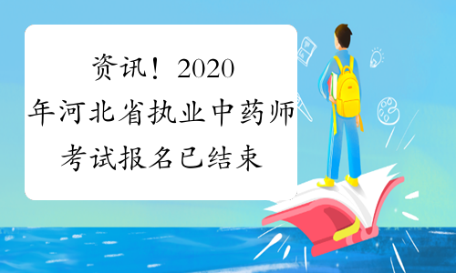 资讯！2020年河北省执业中药师考试报名已结束！