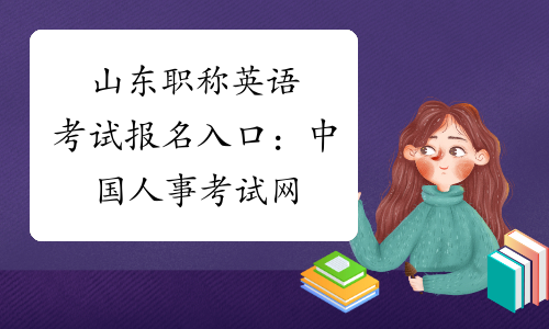 山东职称英语考试报名入口：中国人事考试网