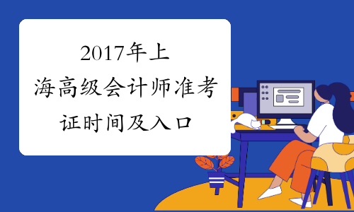 2017年上海高级会计师准考证时间及入口