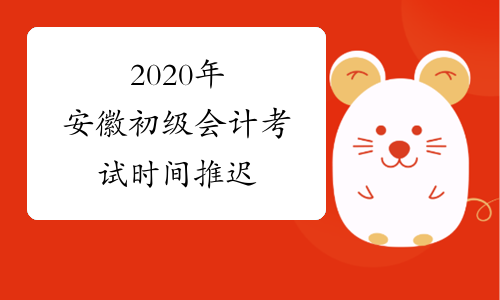 2020年安徽初级会计考试时间推迟