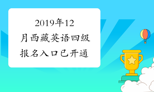 2019年12月西藏英语四级报名入口已开通