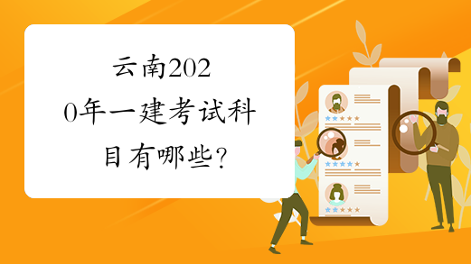 云南2020年一建考试科目有哪些？