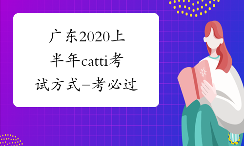 广东2020上半年catti考试方式-考必过