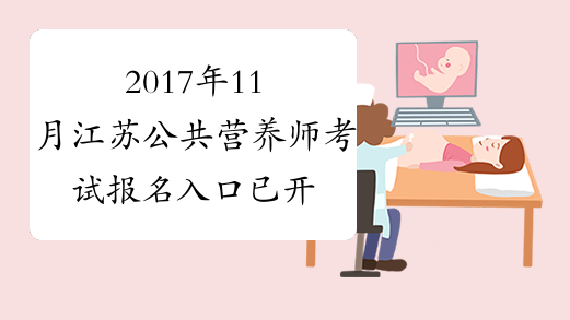 2017年11月江苏公共营养师考试报名入口已开通
