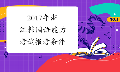 2017年浙江韩国语能力考试报考条件