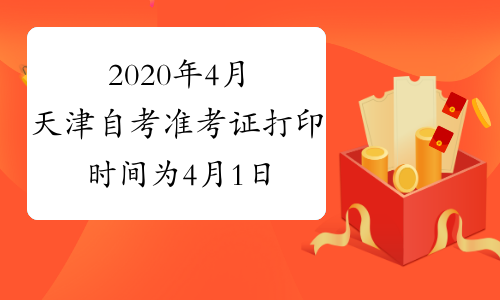 2020年4月天津自考准考证打印时间为4月1日至12日