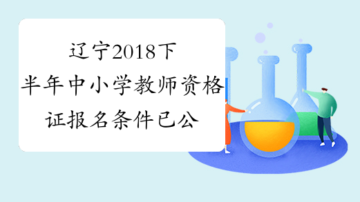 辽宁2018下半年中小学教师资格证报名条件已公布