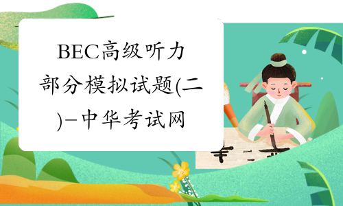 BEC高级听力部分模拟试题(二)-中华考试网