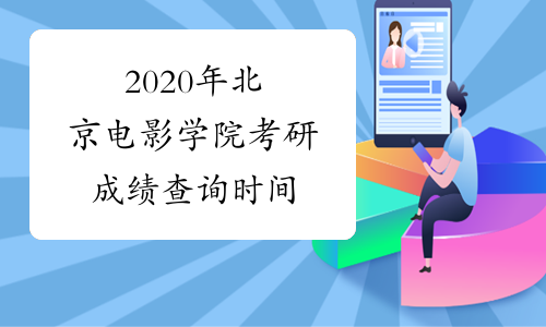 2020年北京电影学院考研成绩查询时间