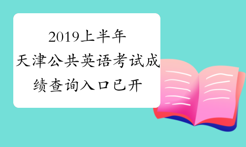 2019上半年天津公共英语考试成绩查询入口已开通
