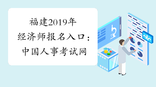 福建2019年经济师报名入口：中国人事考试网