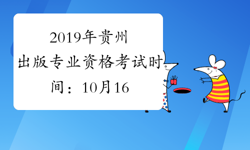 2019年贵州出版专业资格考试时间：10月16日
