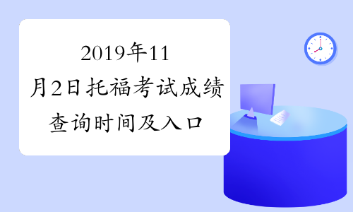 2019年11月2日托福考试成绩查询时间及入口