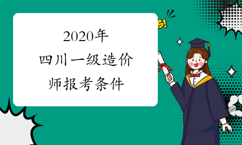 2020年四川一级造价师报考条件