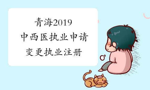 青海2019中西医执业申请变更执业注册