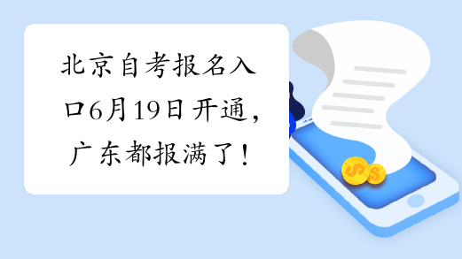 北京自考报名入口6月19日开通，广东都报满了！千万别错过