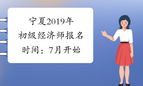 宁夏2019年初级经济师报名时间：7月开始