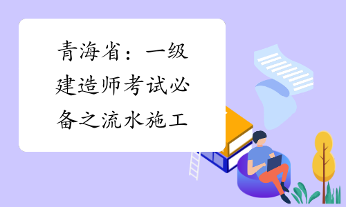 青海省：一级建造师考试必备之流水施工